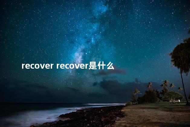 recover recover是什么品牌